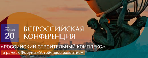 XV Всероссийская конференция «Российский строительный комплекс»
