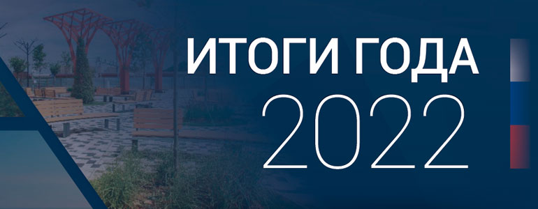 Подведены итоги 2022 года в строительном комплексе РФ