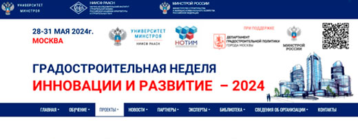 Университет Минстроя НИИСФ РААСН приглашает на всероссийский форум «Градостроительная неделя: инновации и развитие